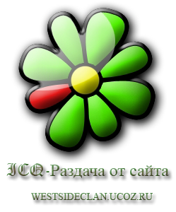 ICQ-Раздача
